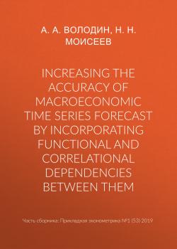 Increasing the accuracy of macroeconomic time series forecast by incorporating functional and correlational dependencies between them - Н. Н. Моисеев Прикладная эконометрика. Научные статьи