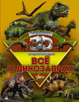 Всё о динозаврах - М. Д. Филиппова Большая 3D-энциклопедия
