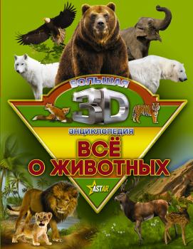 Всё о животных - Д. В. Кошевар Большая 3D-энциклопедия