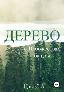 Дерево в 10 божествах ба цзы - Сергей Цзы 