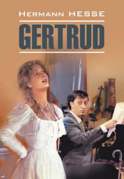 Gertrud / Гертруда. Книга для чтения на немецком языке - Герман Гессе Moderne Prosa