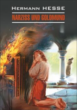 Narziss und Goldmund / Нарцисс и Гольдмунд. Книга для чтения на немецком языке - Герман Гессе Moderne Prosa
