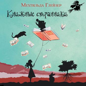 Книжные странники - Мехтильда Глейзер 