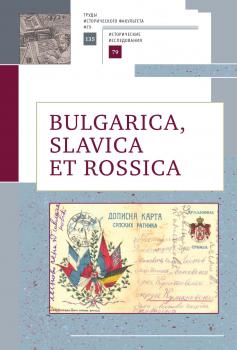 Bulgarica, Slavica et Rossica - Сборник статей Исторические исследования