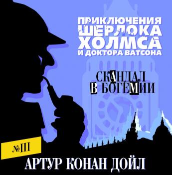 Скандал в Богемии - Артур Конан Дойл Приключения Шерлока Холмса и доктора Ватсона