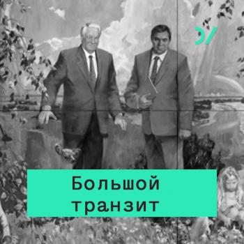 История постсоветских медиа - Аркадий Островский Большой транзит