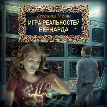 Бернарда - Вероника Мелан Игра Реальностей