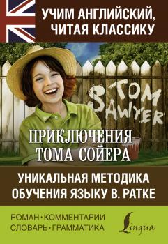 Приключения Тома Сойера = The Adventures of Tom Sawyer. Уникальная методика обучения языку В. Ратке - Марк Твен Учим английский, читая классику