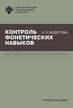 Контроль фонетических навыков - Н. Л. Федотова 