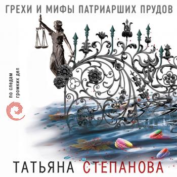 Грехи и мифы Патриарших прудов - Татьяна Степанова Следствие ведет профессионал