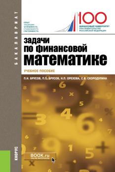 Задачи по финансовой математике - П. П. Брусов Бакалавриат (Кнорус)