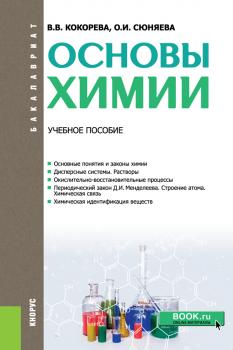 Основы химии - В. В. Кокорева Бакалавриат (Кнорус)