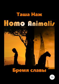 Homo Animalis. Бремя славы - Таша Наж 