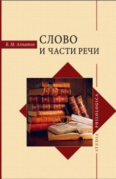 Слово и части речи - Владимир Алпатов Studia philologica