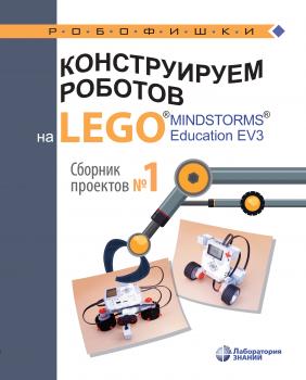 Конструируем роботов на LEGO MINDSTORMS Education EV3. Сборник проектов №1 - В. В. Тарапата Робофишки