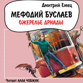 Ожерелье Дриады - Дмитрий Емец Мефодий Буслаев
