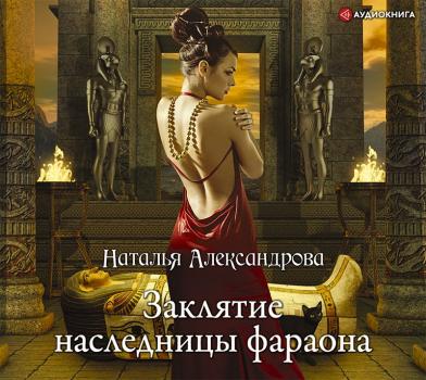Заклятие наследницы фараона - Наталья Александрова Роковой артефакт