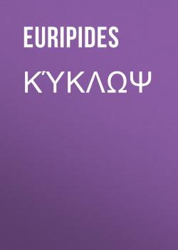 Κύκλωψ - Euripides 