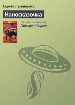 Наносказочка - Сергей Лукьяненко 