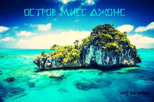Остров мисс Джонс - Серж Витальевич Карманов 