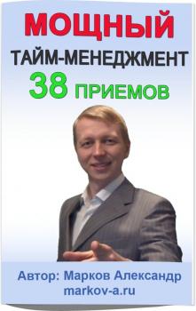 38 приемов тайм-менеджмента - Александр Марков 