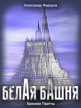 Белая Башня (Хроники Паэтты) - Александр Николаевич Федоров 