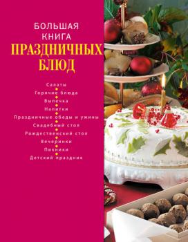 Большая книга праздничных блюд - Коллектив авторов 