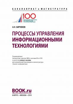 Процессы управления информационными технологиями - А. Н. Бирюков Бакалавриат и магистратура (КноРус)