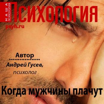 Когда мужчины плачут - Андрей Гусев 