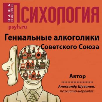 Гениальные алкоголики Советского союза - Александр Шувалов 