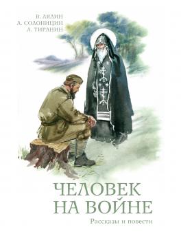 Человек на войне (сборник) - Алексей Солоницын 