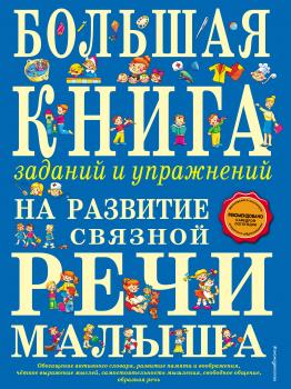 Большая книга заданий и упражнений на развитие связной речи малыша - Т. А. Ткаченко 