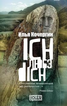 Ich любэ dich (сборник) - Илья Кочергин Новая проза (РИПОЛ)