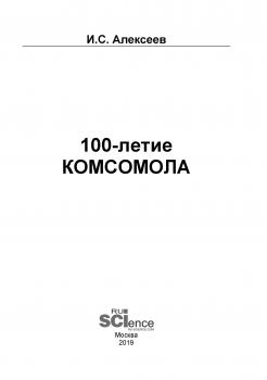 100-летие Комсомола - Иван Алексеев 