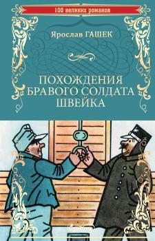 Похождения бравого солдата Швейка - Ярослав Гашек 100 великих романов