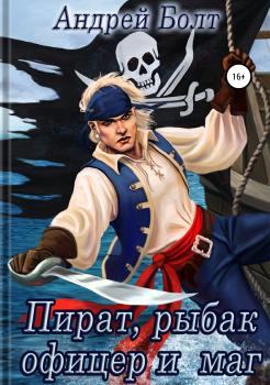 Пират, рыбак, офицер и маг - Андрей Болт 