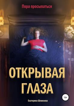 Открывая глаза - Екатерина Сергеевна Шемелева 