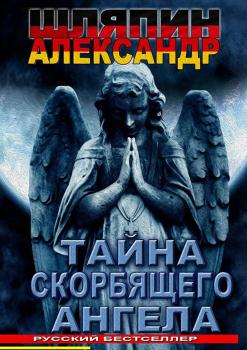 Тайна скорбящего ангела - Александр Шляпин 