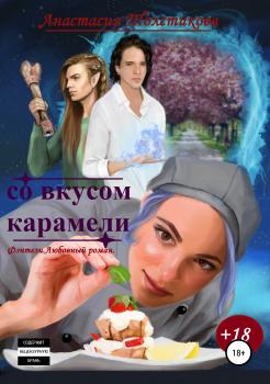 Со вкусом карамели - Анастасия Андреевна Толстикова 
