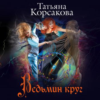 Ведьмин круг - Татьяна Корсакова Не буди ведьму