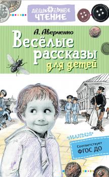Весёлые рассказы для детей - Аркадий Аверченко Дошкольное чтение
