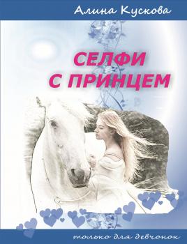 Селфи с принцем - Алина Кускова Только для девчонок
