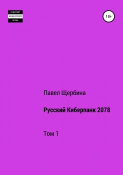 Русский Киберпанк 2078. Том 1 - Павел Валерьевич Щербина 