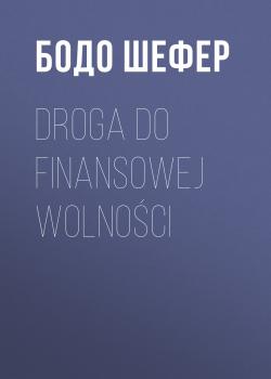 Droga do finansowej wolności - Бодо Шефер 