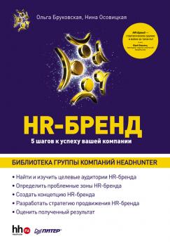 HR-Бренд. 5 шагов к успеху вашей компании - Ольга Бруковская 