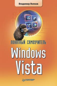 Понятный самоучитель Windows Vista - Владимир Волков 