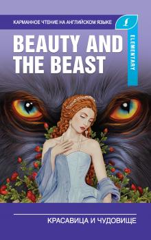 Красавица и чудовище / Beauty and the Beast - Отсутствует Карманное чтение на английском языке