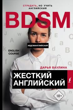 Жесткий английский / БДСМ английский - Дарья Ваулина Звезда рунета