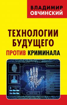 Технологии будущего против криминала - Владимир Овчинский Коллекция Изборского клуба
