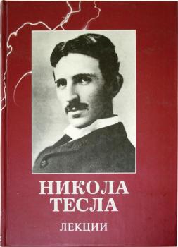 Лекции - Никола Тесла 